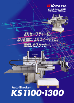 自動紙積機（排紙スタッカー）KSシリーズ