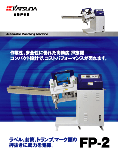 自動押抜機 FPシリーズ